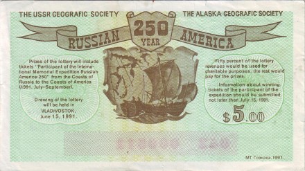 250 лет открытия Русской Америки. Лотерейный билет. 1991 год.
