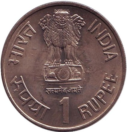 Монета 1 рупия. 1990 год, Индия. 15 лет I.C.D.S. ("♦" - Бомбей).