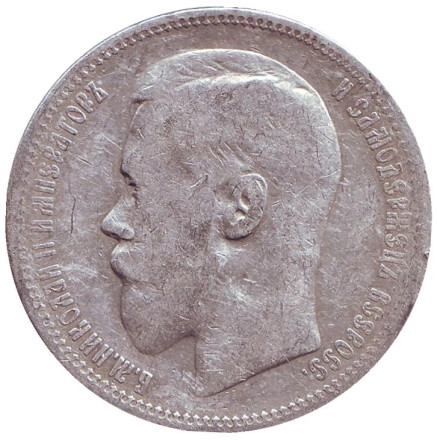 Монета 1 рубль. 1898 год (*), Российская империя.