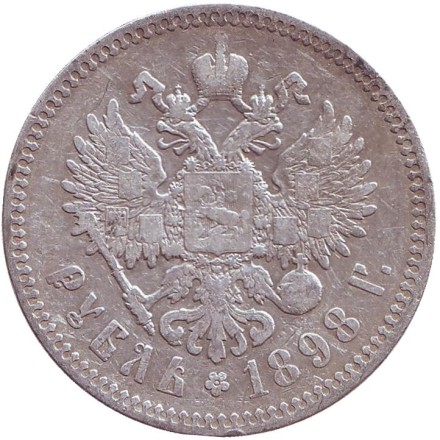 Монета 1 рубль. 1898 год (*), Российская империя. Монета 1 рубль. 1898 год (*), Российская империя.