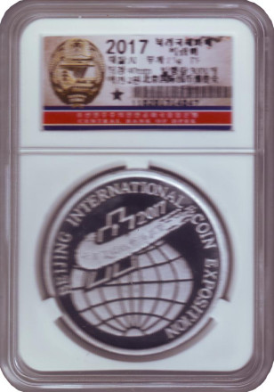 Монета 2 воны. 2017 год. Северная Корея. Пекинская Международная выставка монет.