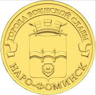Монета 10 рублей, 2013 год, Россия. Наро-Фоминск (серия "Города воинской славы"). Монета 10 рублей, 2013 год, Россия. Наро-Фоминск (серия "Города воинской славы").