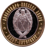Ангел. Александро-Невская Лавра. Санкт-Петербург. Сувенирный жетон.