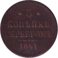 Монета 3 копейки серебром. 1841 год (С.П.М.), Российская империя. Монета 3 копейки серебром. 1841 год (С.П.М.), Российская империя.