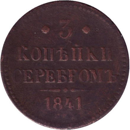 Монета 3 копейки серебром. 1841 год (С.П.М.), Российская империя.