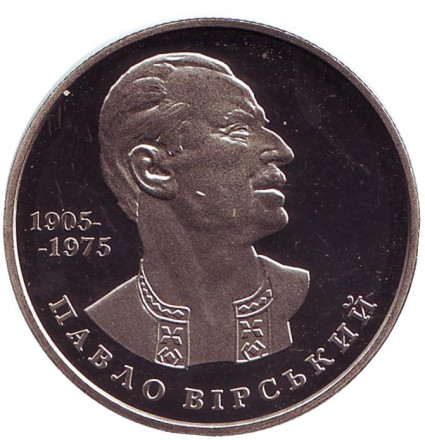 Монета 2 гривны. 2005 год, Украина. Павел Вирский.