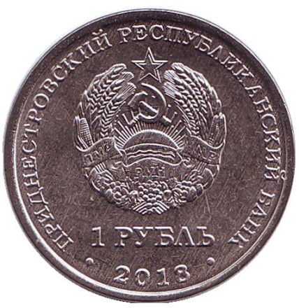 Монета 1 рубль. 2018 год, Приднестровье. Лебедь-шипун. Красная книга Приднестровья.
