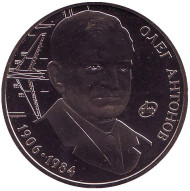 Монета 2 гривны. 2006 год, Украина. Олег Антонов.