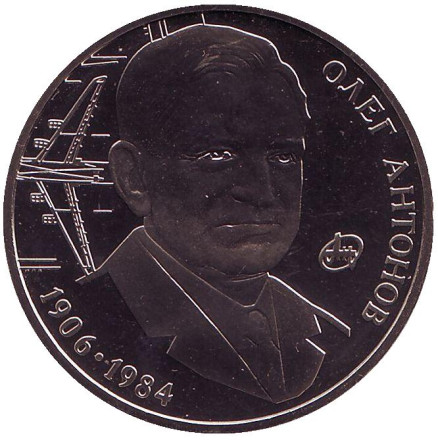 Монета 2 гривны. 2006 год, Украина. Олег Антонов.
