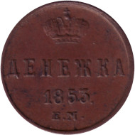 Монета денежка (1/2 копейки). 1853 (Е.М.) год, Российская империя. Монета денежка (1/2 копейки). 1853 (Е.М.) год, Российская империя.