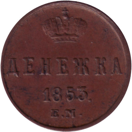 Монета денежка (1/2 копейки). 1853 (Е.М.) год, Российская империя.