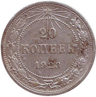 Монета 20 копеек, 1923 год, РСФСР. №2 Монета 20 копеек, 1923 год, РСФСР. №2