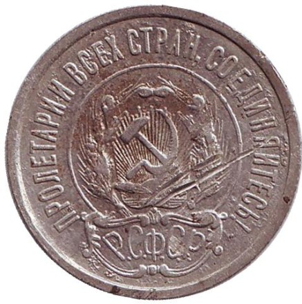 Монета 20 копеек, 1923 год, РСФСР. №2