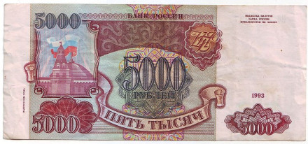 Банкнота 5000 рублей. 1993 год, Россия. (Выпуск 1994 года).