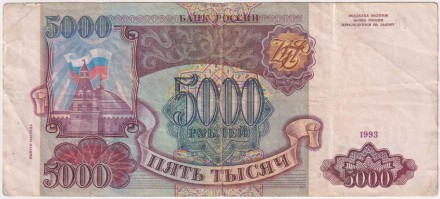 Банкнота 5000 рублей. 1993 год, Россия. (Выпуск 1994 года).