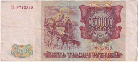Банкнота 5000 рублей. 1993 год, Россия. (Выпуск 1994 года).