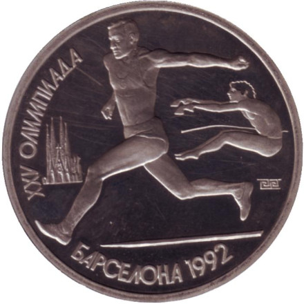 Монета 1 рубль. 1991 год, СССР. Прыжки в длину. XXV летние Олимпийские Игры, Барселона 1992.