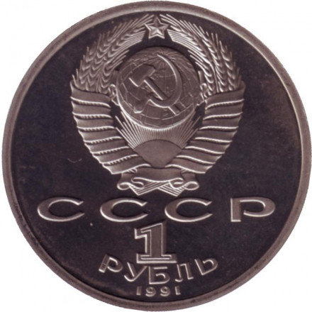 Монета 1 рубль. 1991 год, СССР. Прыжки в длину. XXV летние Олимпийские Игры, Барселона 1992. Монета 1 рубль. 1991 год, СССР. Прыжки в длину. XXV летние Олимпийские Игры, Барселона 1992.