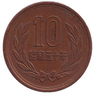 Монета 10 йен. 1975 год, Япония. Монета 10 йен. 1975 год, Япония.