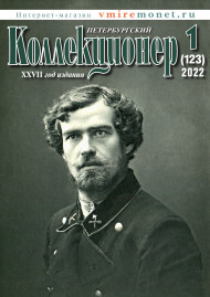 Газета "Петербургский коллекционер", №1 (123), март 2022 г. Газета "Петербургский коллекционер", №1 (123), март 2022 г.