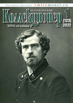 Газета "Петербургский коллекционер", №1 (123), март 2022 г.