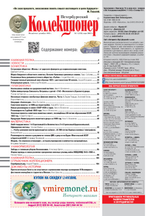 Газета "Петербургский коллекционер", №1 (123), март 2022 г.
