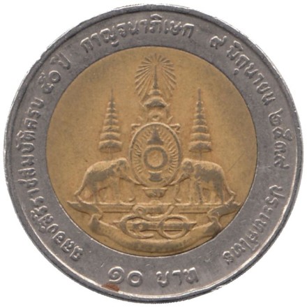 Монета 10 батов. 1996 год, Таиланд. (Маленький портрет). Из обращения. 50 лет царствования Рамы IX.