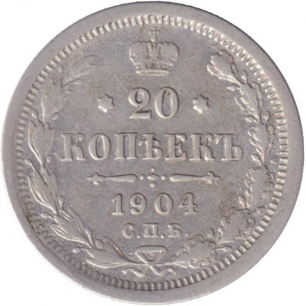 Монета 20 копеек. 1904 год, Российская империя.