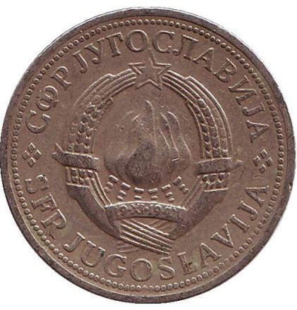 Монета 2 динара. 1971 год, Югославия.