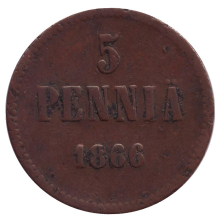 Монета 5 пенни. 1866 год, Финляндия в составе Российской Империи.