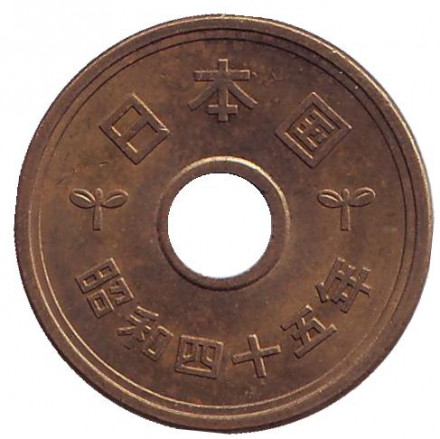 Монета 5 йен. 1970 год, Япония.