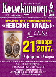 Газета "Петербургский коллекционер", №6 (98), декабрь 2016 г.  Газета "Петербургский коллекционер", №6 (98), декабрь 2016 г.