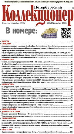 Газета "Петербургский коллекционер", №6 (98), декабрь 2016 г.  Газета "Петербургский коллекционер", №6 (98), декабрь 2016 г.