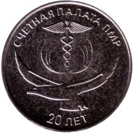 Монета 25 рублей. 2021 год, Приднестровье. 20 лет счетной палате ПМР.
