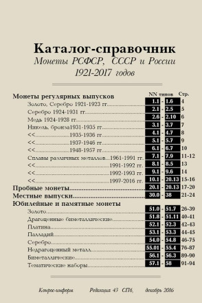 Монеты РСФСР, СССР и России 1921-2017 гг. Каталог-справочник Конрос. Редакция 43. Декабрь, 2016 год.