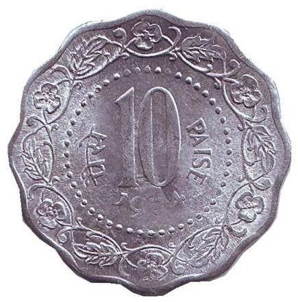 Монета 10 пайсов. 1974 год, Индия. (Без отметки монетного двора)