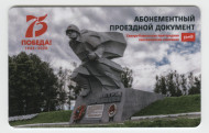 Абонементный проездной документ. 2020 год, Ростов-на-Дону. СКППК. 75 лет победы в Великой Отечественной войне. Абонементный проездной документ. 2020 год, Ростов-на-Дону. СКППК. 75 лет победы в Великой Отечественной войне.