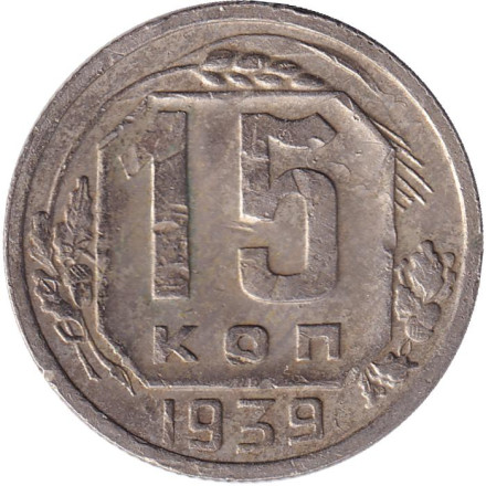 Монета 15 копеек. 1939 год, СССР.
