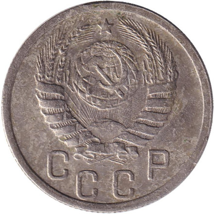 Монета 15 копеек. 1939 год, СССР.