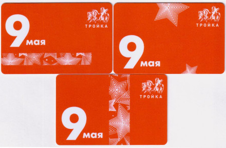 Комплект из 3-х электронных карт "Тройка". 2021 год. Россия, Москва. 9 мая.