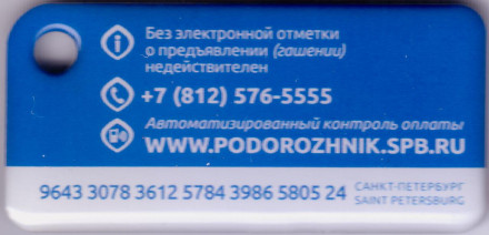 Электронная карта "Подорожник". 2018 год, Россия. Чемпионат мира по футболу в России. Забивака. В виде брелока.