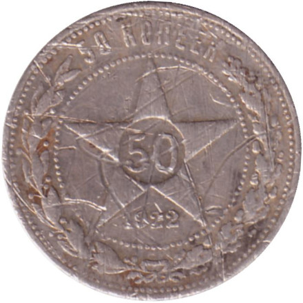 Монета 50 копеек, 1922 год (П.Л), РСФСР. Состояние - F.