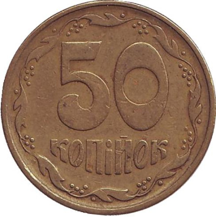 Монета 50 копеек, 1996 год, Украина.