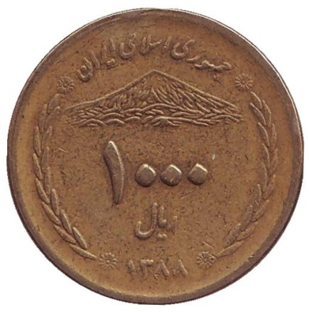 Монета 1000 риалов. 2009 год, Иран. Мост Аллаверди-хана. (Мост тридцати трёх арок).