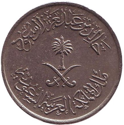 Монета 25 халалов. 1977 год, Саудовская Аравия.
