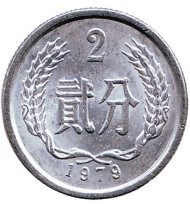 Монета 2 фыня. 1979 год. Китайская Народная Республика. Монета 2 фыня. 1979 год. Китайская Народная Республика.