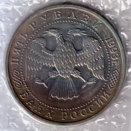 Монета 5 рублей, 1993 год, Россия. Троице-Сергиева лавра, г. Сергиев Посад. (Б/А)