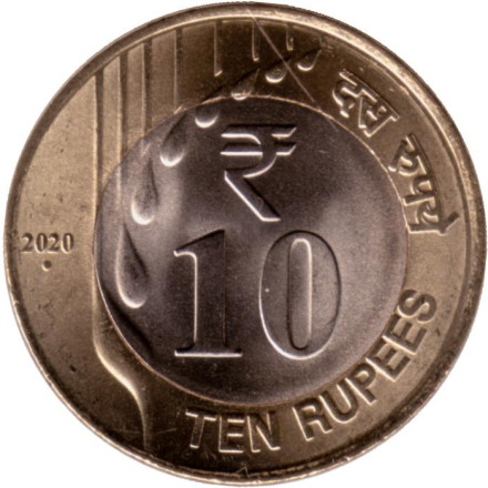 Монета 10 рупий. 2020 год, Индия. ("°" - Ноида).
