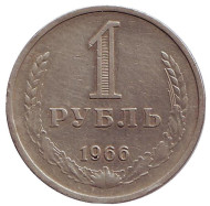 Монета 1 рубль. 1966 год, СССР. Монета 1 рубль. 1966 год, СССР.