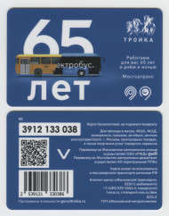 Электронная карта "Тройка". 2023 год. Россия, Москва. 65 лет Мосгортрансу.